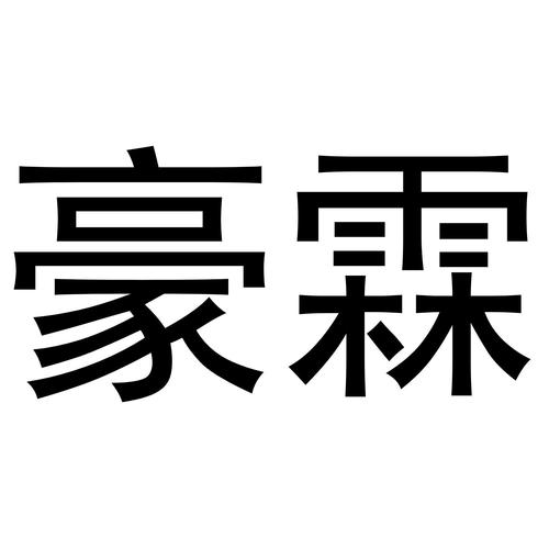 商标注册类别与成功率分析 以爱企查企业“豪霖网络”为例